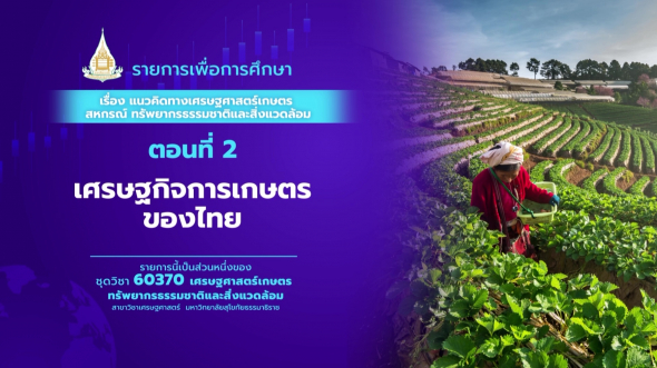 60370 รายการที่  1 ตอนที่ 2 เศรษฐกิจการเกษตรของไทย