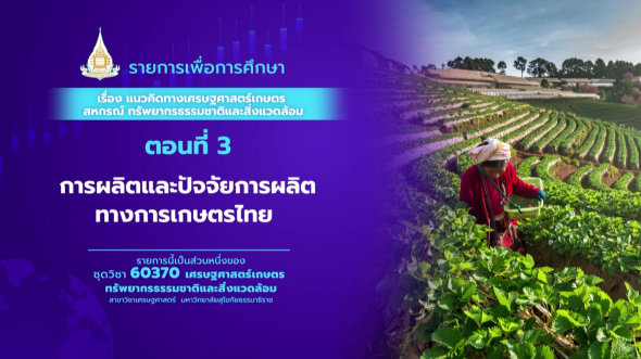 60370 รายการที่  1 ตอนที่ 3  การผลิตและปัจจัยการผลิตทางการเกษตรไทย