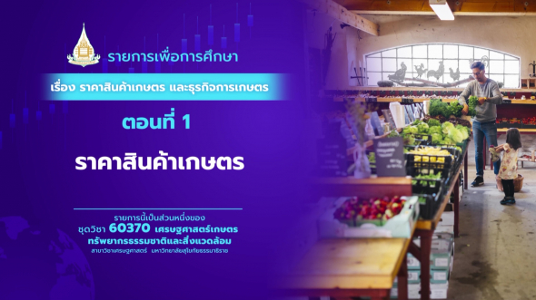 60370 รายการที่  6 ตอนที่ 1 ราคาสินค้าเกษตร