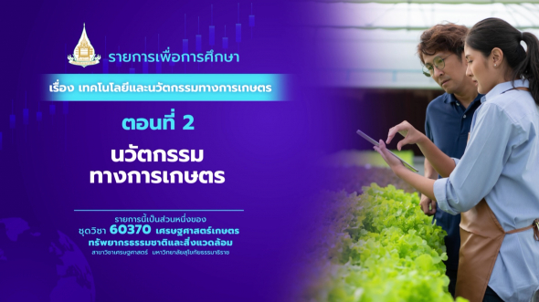 60370 รายการที่  6 ตอนที่ 2 ธุรกิจการเกษตร