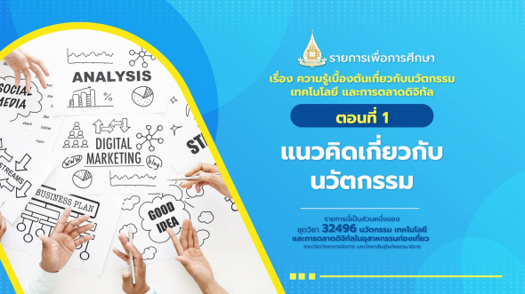 32496  รายการที่ 1 ตอนที่ 1 แนวคิดเกี่ยวกับนวัตกรรม