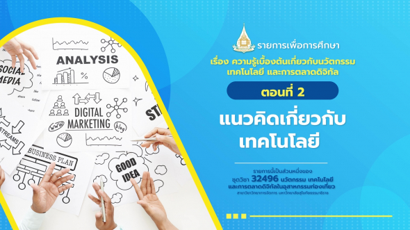 32496  รายการที่ 1 ตอนที่ 2 แนวคิดเกี่ยวกับเทคโนโลยี