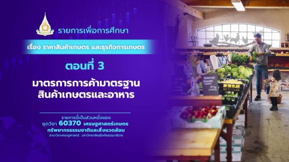 60370 รายการที่  6 ตอนที่ 3 มาตรการการค้า มาตรฐานสินค้าเกษตรและอาหาร