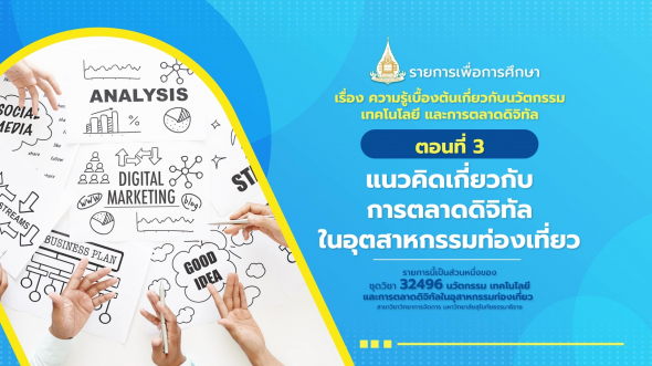 32496  รายการที่ 1 ตอนที่ 3 แนวคิดเกี่ยวกับการตลาดดิจิทัลในอุตสาหกรรมท่องเที่ยว