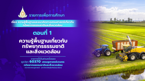 60370 รายการที่ 11 ตอนที่ 1 ความรู้พื้นฐานเกี่ยวกับทรัพยากรธรรมชาติและสิ่งแวดล้อม