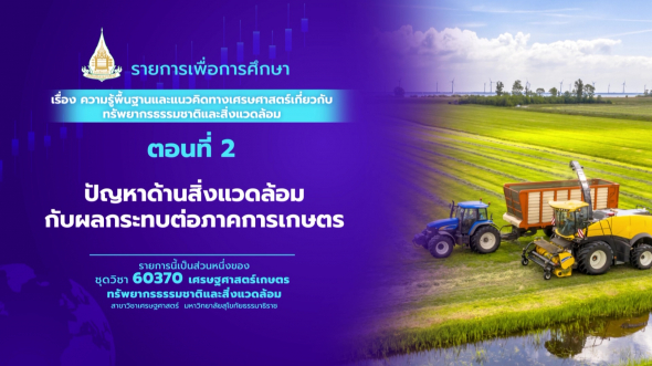 60370 รายการที่ 11 ตอนที่ 2 ปัญหาด้านสิ่งแวดล้อมกับผลกระทบต่อภาคการเกษตร