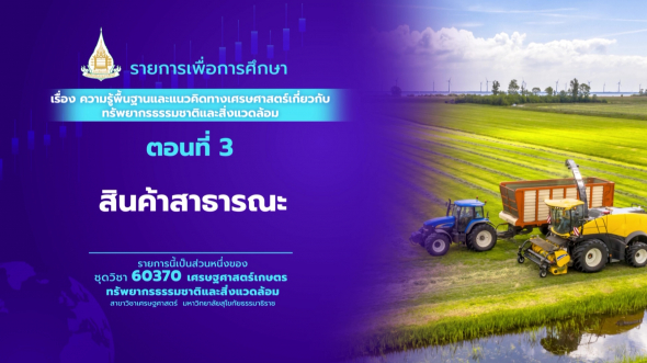 60370 รายการที่ 11 ตอนที่ 3 สินค้าสาธารณะ