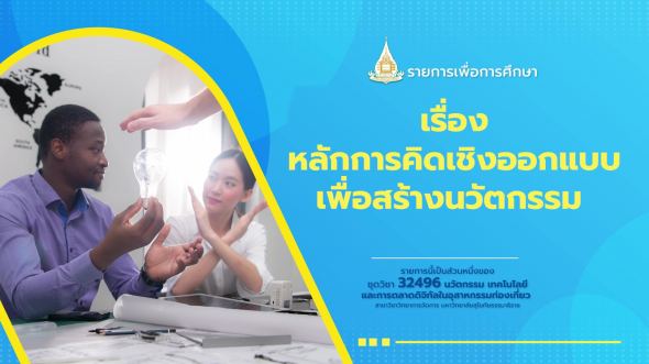 32496  รายการที่ 2 เรื่อง หลักการคิดเชิงออกแบบเพื่อสร้างนวัตกรรม