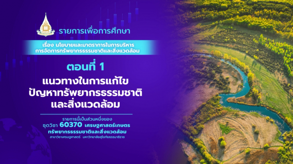 60370 รายการที่ 15 ตอนที่ 1 แนวทางในการแก้ไขปัญหาทรัพยากรธรรมชาติและสิ่งแวดล้อม