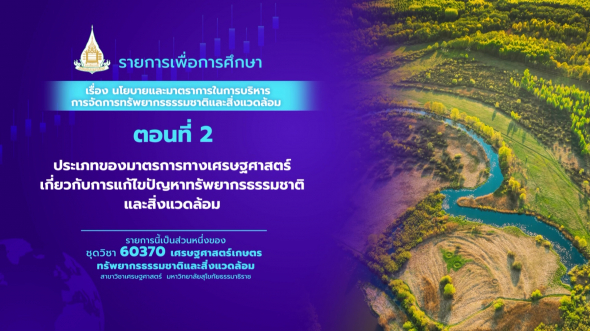 60370 รายการที่ 15 ตอนที่ 2 ประเภทของมาตรการทางเศรษฐศาสตร์ฯ