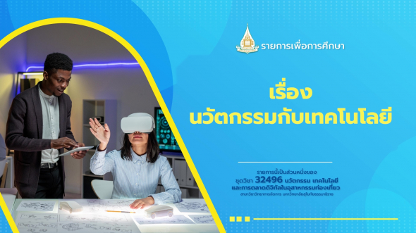 32496  รายการที่ 5 เรื่อง นวัตกรรมกับเทคโนโลยี