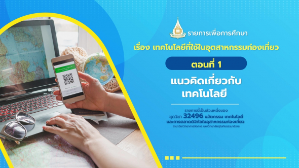 32496  รายการที่ 6 ตอนที่ 1 แนวคิดเกี่ยวกับเทคโนโลยี