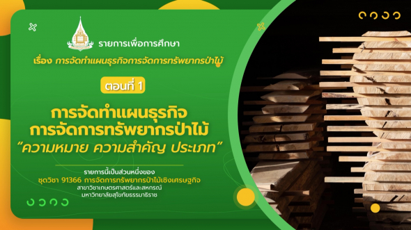 91366  รายการที่ 5 ตอนที่ 1 การจัดทำแผนธุรกิจการจัดการทรัพยากรป่าไม้ ''ความหมาย ความสำคัญ ประเภท''