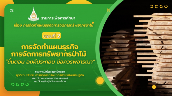 91366  รายการที่ 5 ตอนที่ 2 การจัดทำแผนธุรกิจการจัดการทรัพยากรป่าไม้ ''ขั้นตอน องค์ประกอบฯ''