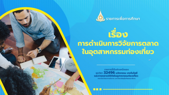 32496 รายการที่ 13 เรื่อง การดำเนินการวิจัยการตลาดในอุตสาหกรรมท่องเที่ยว