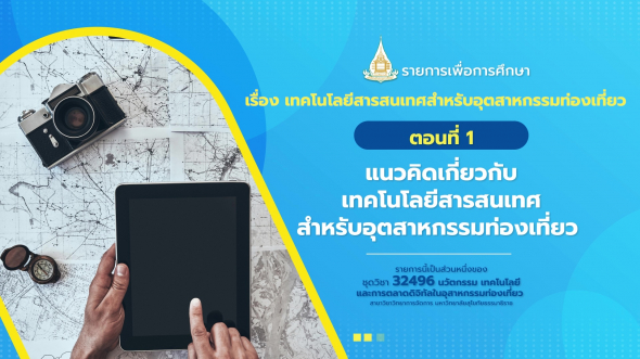 32496  รายการที่ 7 ตอนที่ 1 แนวคิดเกี่ยวกับเทคโนโลยีสารสนเทศสำหรับอุตสาหกรรมท่องเที่ยว