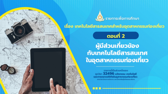 32496  รายการที่ 7 ตอนที่ 2 ผู้มีส่วนเกียวข้องกับเทคโนโลยีสารสนเทศในอุตสาหกรรมท่องเที่ยว