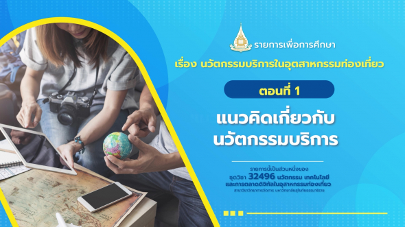 32496  รายการที่ 3 ตอนที่ 1 แนวคิดเกี่ยวกับนวัตกรรมบริการ