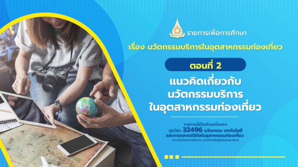 32496  รายการที่ 3 ตอนที่ 2 แนวคิดเกี่ยวกับนวัตกรรมในอุตสาหกรรมท่องเที่ยว