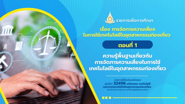 32496  รายการที่ 8 ตอนที่ 1 ความรู้พื้นฐานเกี่ยวกับการจัดการความเสี่ยงในการใช้เทคโนโลยีฯ