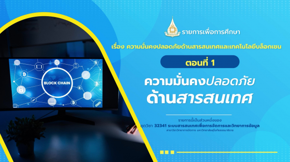 32341  รายการที่ 4 ตอนที่ 1 ความมั่นคงปลอดภัยด้านสารสนเทศ