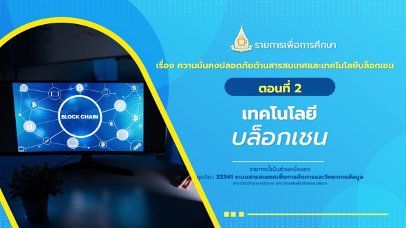 32341  รายการที่ 4 ตอนที่ 2 เทคโนโลยีบล็อกเชน