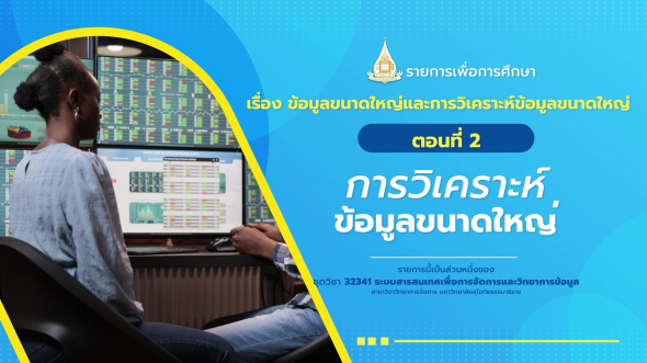 32341 รายการที่ 11 ตอนที่ 2 การวิเคราะห์ข้อมูลขนาดใหญ่