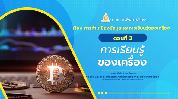 32341 รายการที่ 12 ตอนที่ 2 การเรียนรู้ของเครื่อง