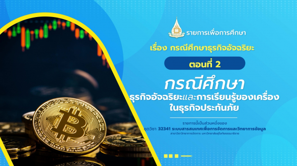 32341 รายการที่ 15 ตอนที่ 2 กรณีศึกษาธุรกิจอัจฉริยะและการเรียนรู้ของเครื่องในธุรกิจประกันภัย