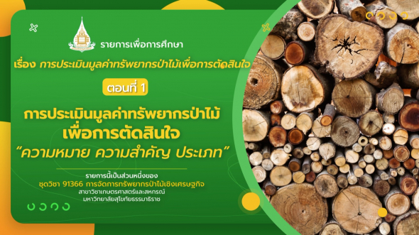 91366  รายการที่ 6 ตอนที่ 1 การประเมินมูลค่าทรัพยากรป่าไม้เพื่อการตัดสินใจ