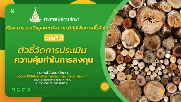 91366  รายการที่ 6 ตอนที่ 3 ตัวชี้วัดการประเมินความคุ้มค่าในการลงทุน