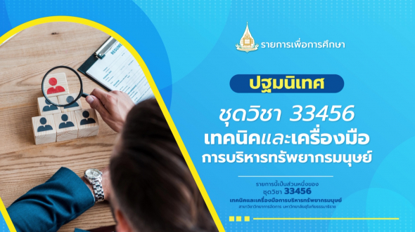 33456  ปฐมนิเทศชุดวิชา เทคนิคและเครื่องมือการบริหารทรัพยากรมนุษย์