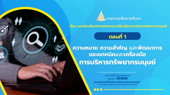 33456 รายการที่  1 ตอนที่ 1 ความหมาย ความสำคัญ และพัฒนาการ ของเทคนิคและเครื่องมือการบริหาร