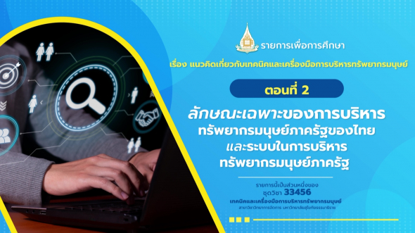 33456 รายการที่  1 ตอนที่ 2 ลักษณะเฉพาะของการบริหารทรัพยากรมนุษย์ภาครัฐของไทย และระบบ