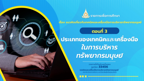 33456 รายการที่  1 ตอนที่ 3 ประเภทของเทคนิคและเครื่องมือในการบริหารทรัพยากรมนุษย์