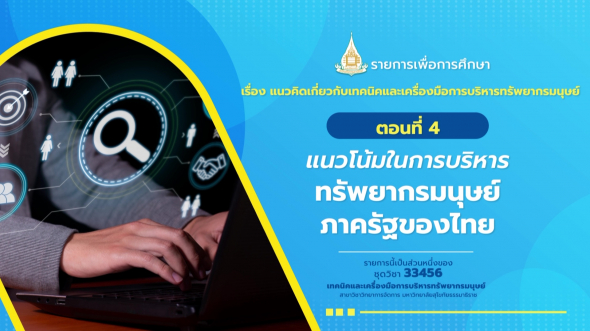 33456 รายการที่  1 ตอนที 4 แนวโน้มในการบริหารทรัพยากรมนุษย์ภาครัฐของไทย