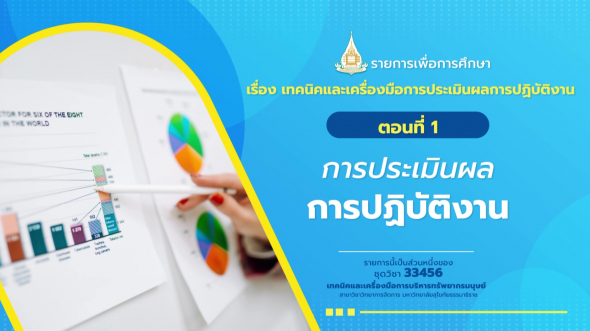 33456 รายการที่  8 ตอนที่ 1 การประเมินผลการปฏิบัติงาน