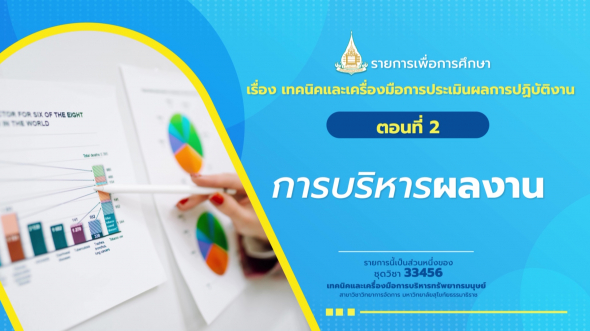 33456 รายการที่  8 ตอนที่ 2 การบริหารผลงาน