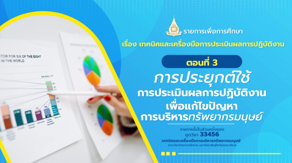 33456 รายการที่  8 ตอนที่ 3 การประยุกต์ใช้การประเมินผลการปฏิบัติงานเพื่อแก้ไขปัญหา