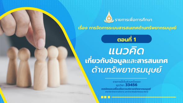 33456 รายการที่ 14 ตอนที่ 1 แนวคิดเกี่ยวกับข้อมูลและสารสนเทศด้านทรัพยากรมนุษย์