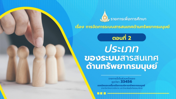 33456 รายการที่ 14 ตอนที่ 2 ประเภทของระบบสารสนเทศด้านทรัพยากรมนุษย์