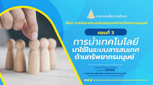 33456 รายการที่ 14 ตอนที่ 3 การนำเทคโนโลยีมาใช้ในระบบสารสนเทศด้านทรัพยากรมนุษย์