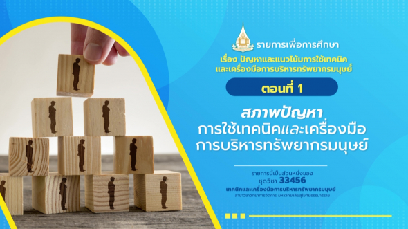 33456 รายการที่ 15 ตอนที่ 1 สภาพปัญหาการใช้เทคนิคและเครื่องมือการบริหารทรัพยากรมนุษย์