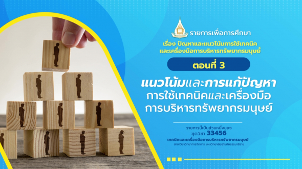 33456 รายการที่ 15 ตอนที่ 3 แนวโน้มและการแก้ปัญหาการใช้เทคนิคและเครื่องมือการบริหาร