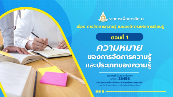 33456 รายการที่ 13 ตอนที่ 1 ความหมายของการจัดการความรู้และประเภทของความรู้