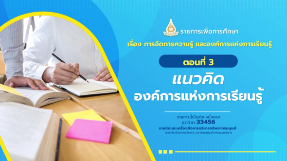 33456 รายการที่ 13 ตอนที่ 3 แนวคิดองค์การแห่งการเรียนรู้