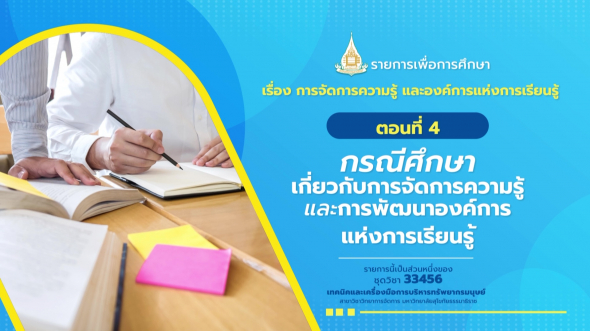 33456 รายการที่ 13 ตอนที่ 4 กรณีศึกษาเกี่ยวกับการจัดการความรู้ และการพัฒนาองค์การ