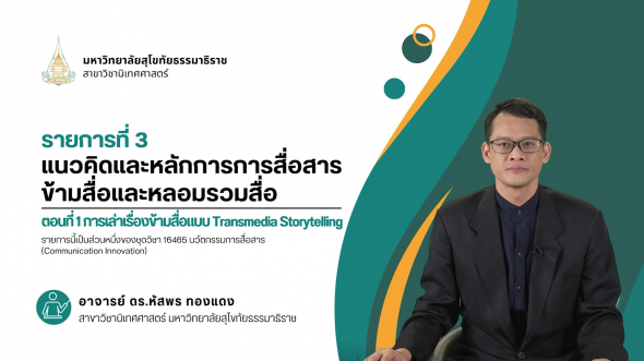 16465 รายการที่  3 ตอนที่ 1 การเล่าเรื่องข้ามสื่อแบบ Transmedia Story telling