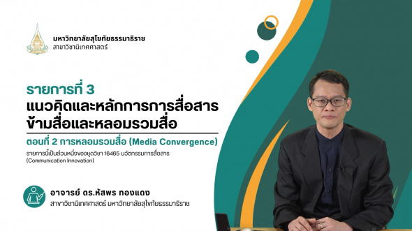 16465 รายการที่  3 ตอนที่ 2 การหลอมรวมสื่อ Media Convergence