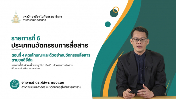 16465 รายการที่  6 ตอนที่ 4 คุณลักษณะและตัวอย่างนวัตกรรมสื่อสารตามยุคดิจิทัล